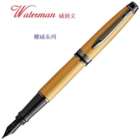WATERMAN 威迪文 權威系列 特別版 金色 F尖 鋼筆