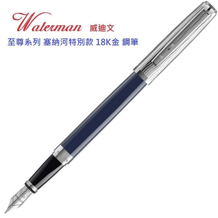 WATERMAN 威迪文  威迪文 至尊系列 塞納河特別款 18K金 鋼筆