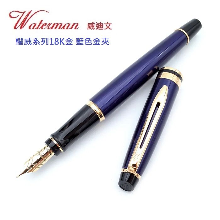 WATERMAN 威迪文  威迪文 權威系列 18K金 藍色金夾 F尖 鋼筆