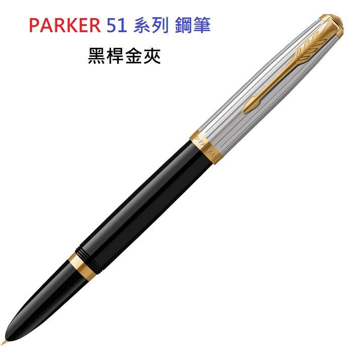 PARKER 派克   51系列 鋼筆黑桿金夾