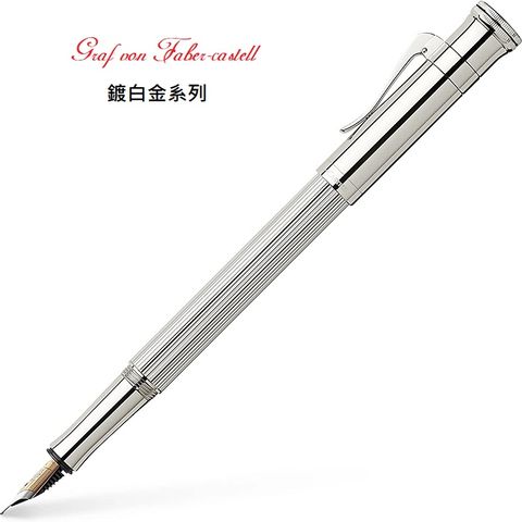Graf von Faber-castell 繪寶伯爵系列包白金鋼筆*145560