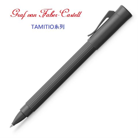 德國 Graf von Faber-Castell 原創條紋 TAMITIO 鋼珠筆 極黑色
