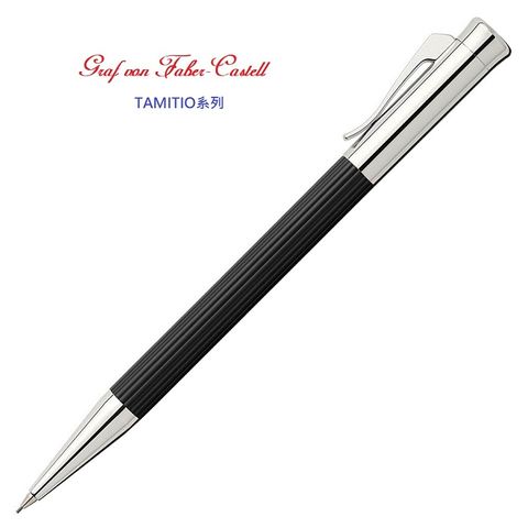 德國 Graf von Faber-Castell 原創條紋 TAMITIO 自動鉛筆 黑色