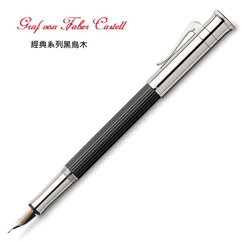 GRAF VON FABER-CASTELL  繪寶經典黑烏木鋼筆