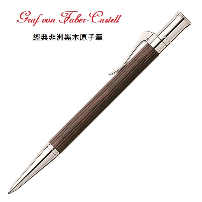 GRAF VON FABER-CASTELL  非洲黑木 原子筆