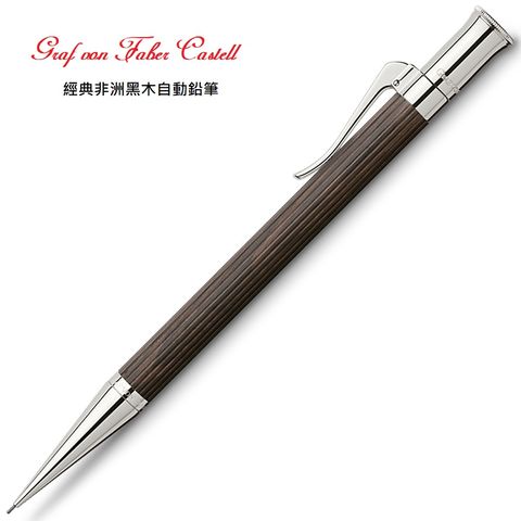 GRAF VON FABER-CASTELL 非洲黑木 自動鉛筆