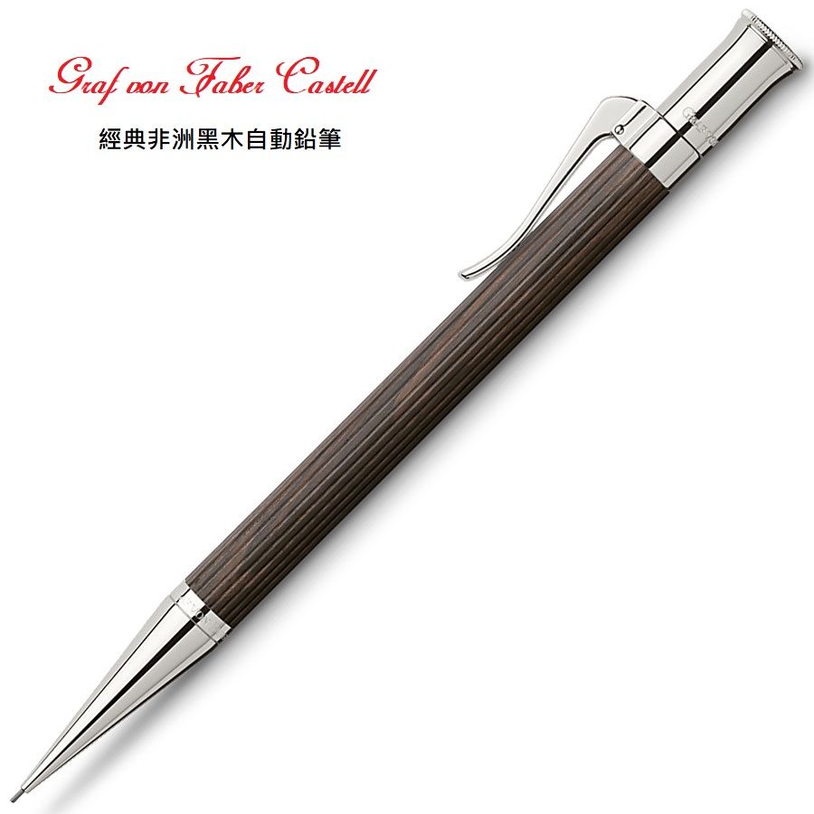 GRAF VON FABER-CASTELL  非洲黑木 自動鉛筆