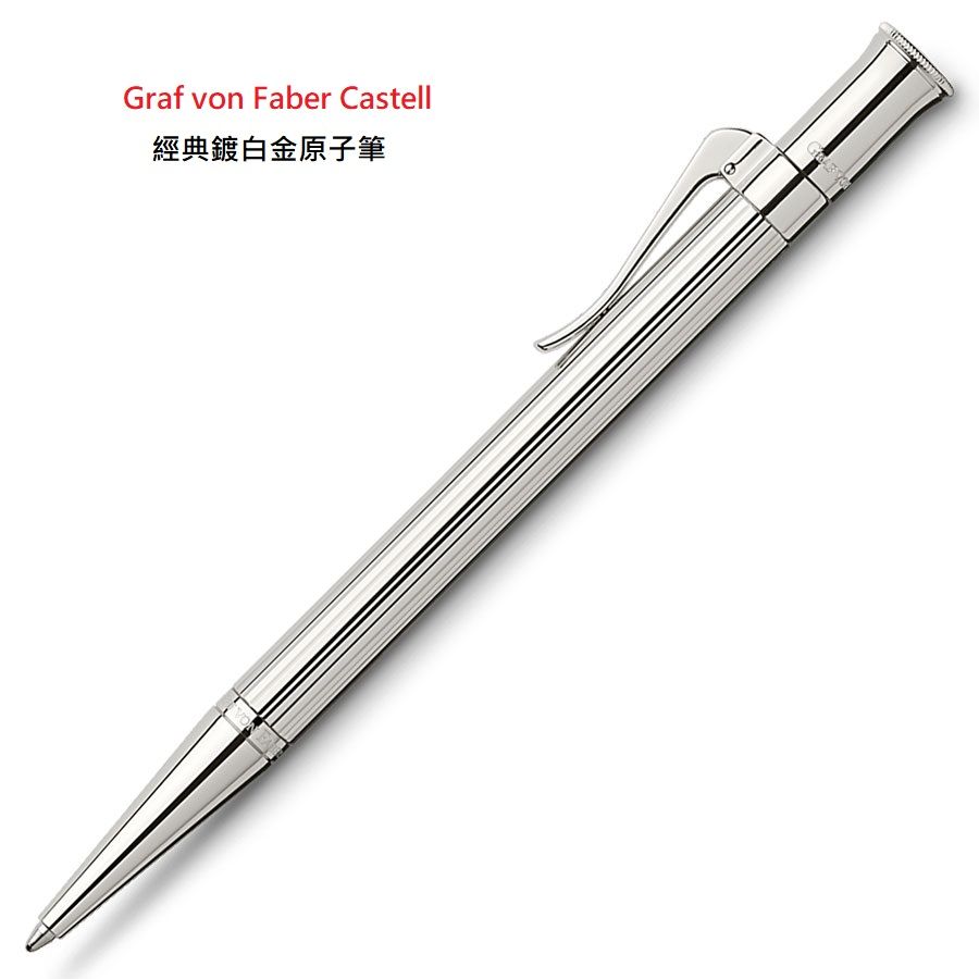 GRAF VON FABER-CASTELL 德國  Classic 經典 鍍白金原子筆