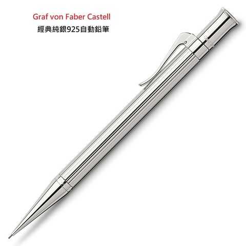 德國 Graf von Faber-Castell Classic 經典 純銀自動鉛筆