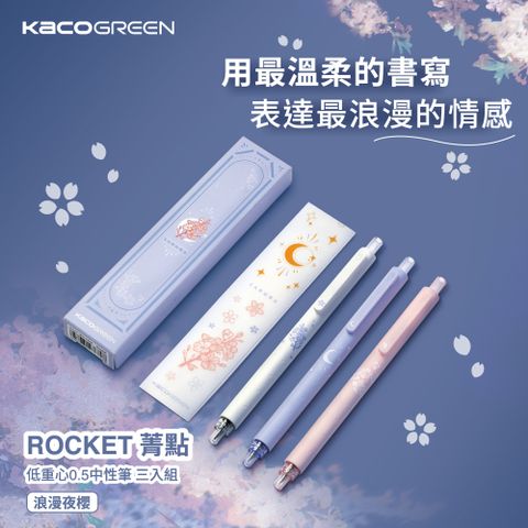 KACOGREEN 【KACO】ROCKET 菁點 低重心0.5中性筆三入組-浪漫夜櫻