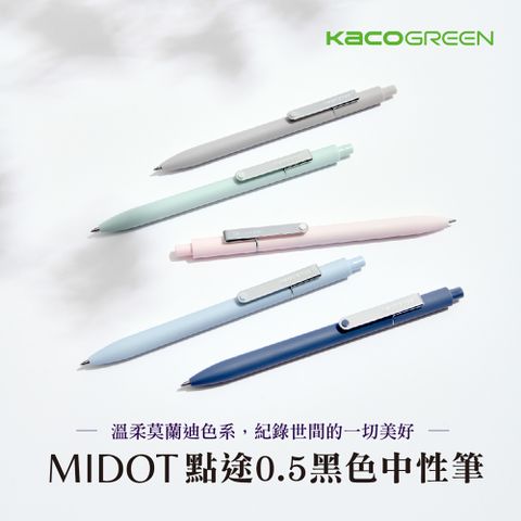 KACOGREEN 【KACO】MIDOT 點途0.5黑色中性筆套組-莫蘭迪色系