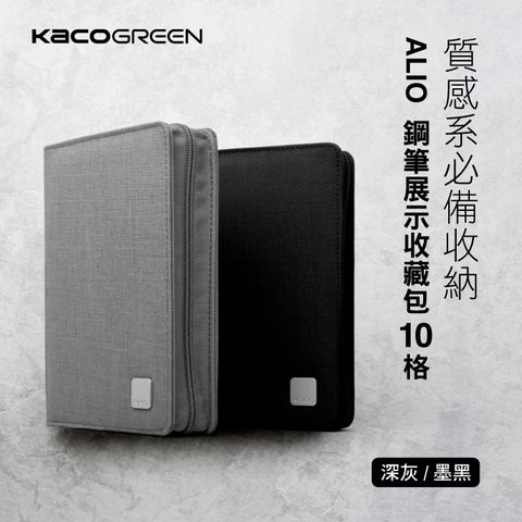 【KACO】ALIO 鋼筆展示收藏包10格(2款可選)