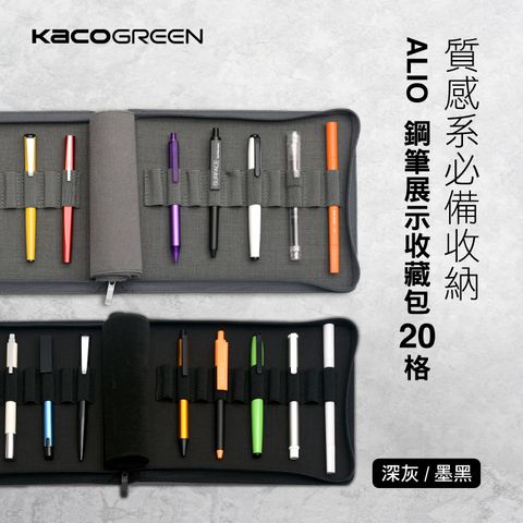 【KACO】ALIO 鋼筆展示收藏包20格(2款可選)
