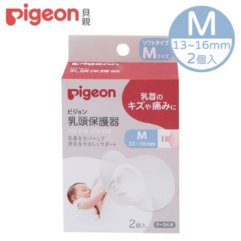 【Pigeon 貝親】乳頭保護器-M