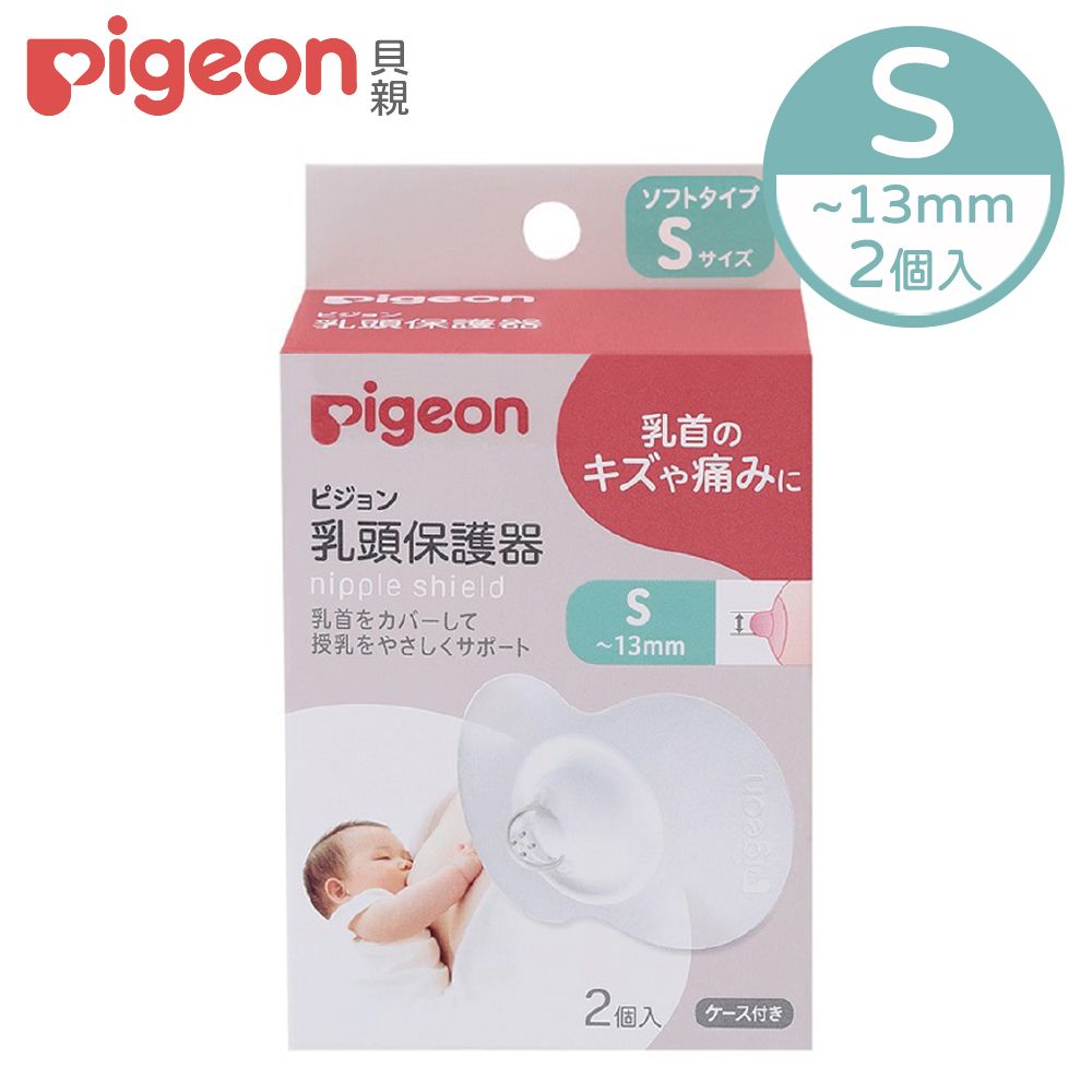 Pigeon 貝親 乳頭保護器-S