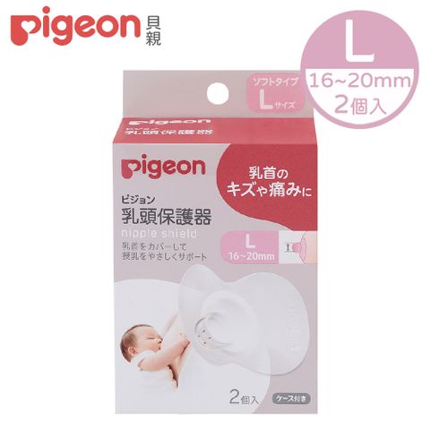 Pigeon 貝親 【Piegon 】乳頭保護器-L