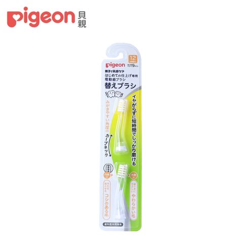 【Pigeon貝親】寶寶專用電動牙刷刷頭(2入)