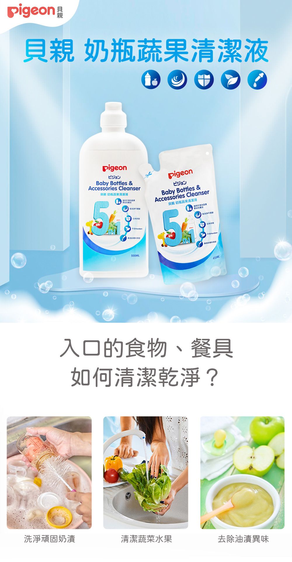 貝親奶瓶清潔液pigeonビジョンBaby Bottles &Accessories Cleanser貝親 奶瓶清潔液pigeonビジョン蔬果Baby Bottles &Accessories Cleanser貝親 奶瓶蔬果清潔液日本 00ML5蔬果入口的食物、餐具如何清潔乾淨?洗淨頑固奶漬清潔蔬菜水果去除油漬異味