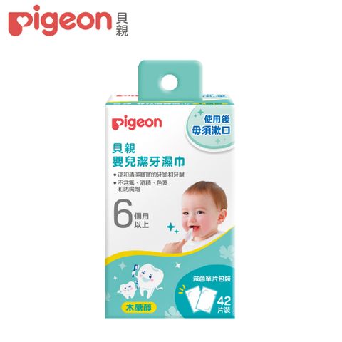 【Pigeon貝親】嬰兒潔牙濕巾42入