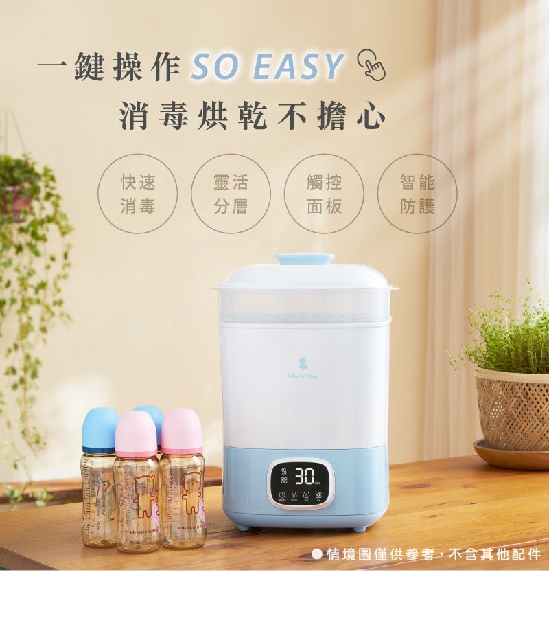 一鍵操作 SO EASY消毒烘乾不擔心快速靈活觸控智能消毒分層面板防護 30 情境圖僅供參考,不含其他配件