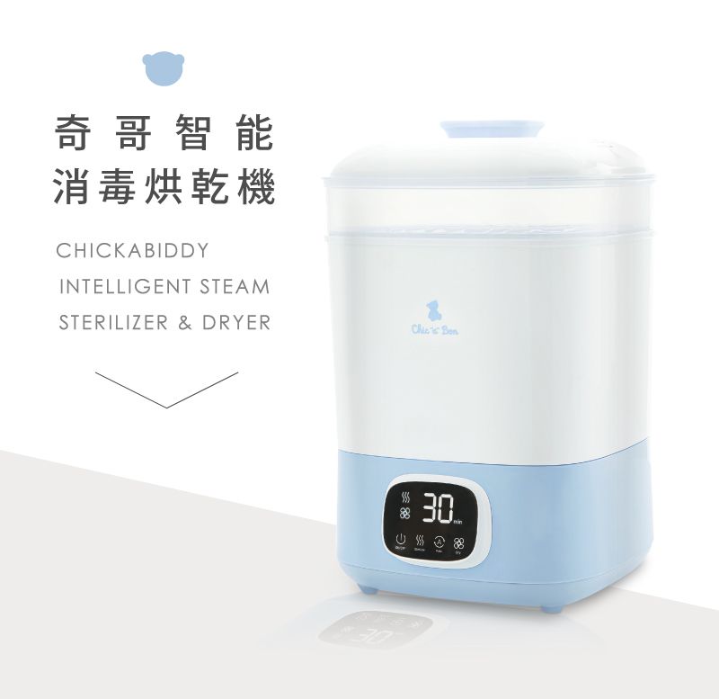 奇哥智能消毒烘乾機CHICKABIDDYINTELLIGENT STEAMSTERILIZER & DRYER 30