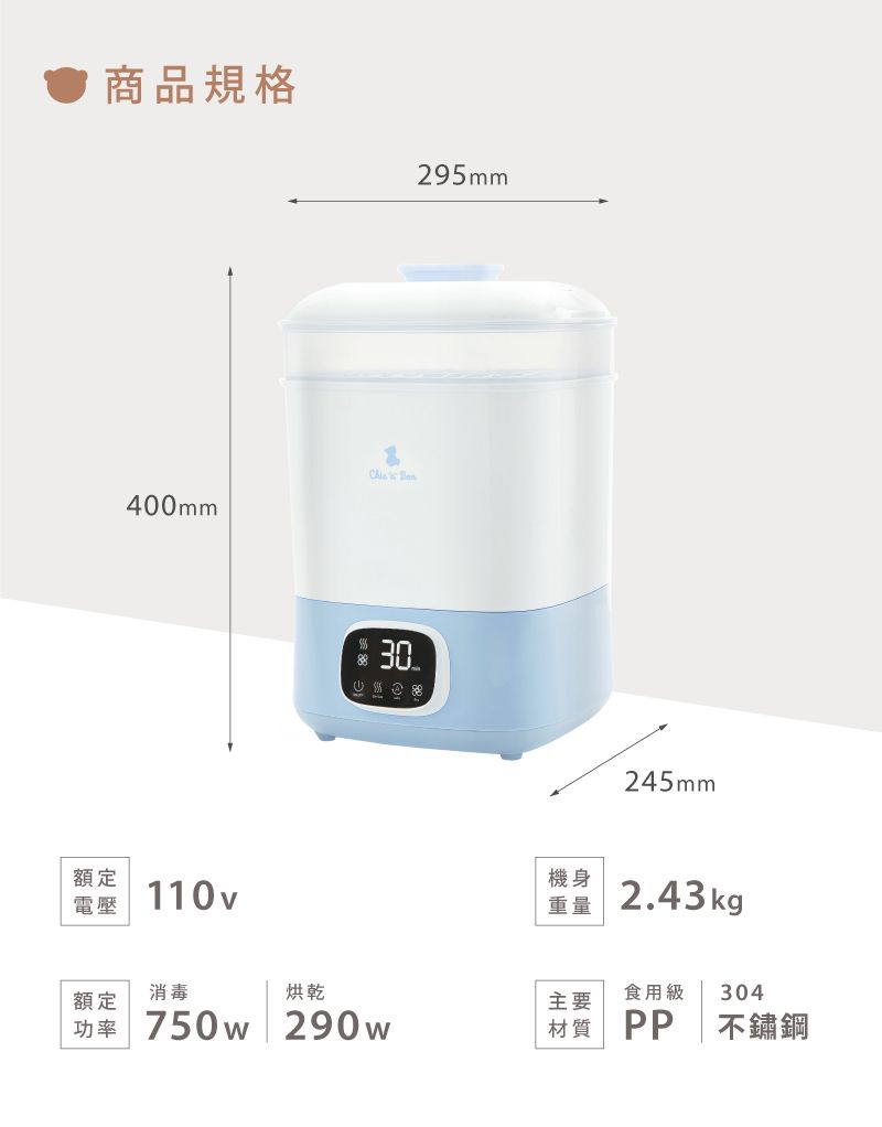 商品規格295mm400mm額定電壓110v 30 245mm機身重量2.43kg額定消毒烘乾主要食用級 304功率 750w 290w材質 PP不鏽鋼