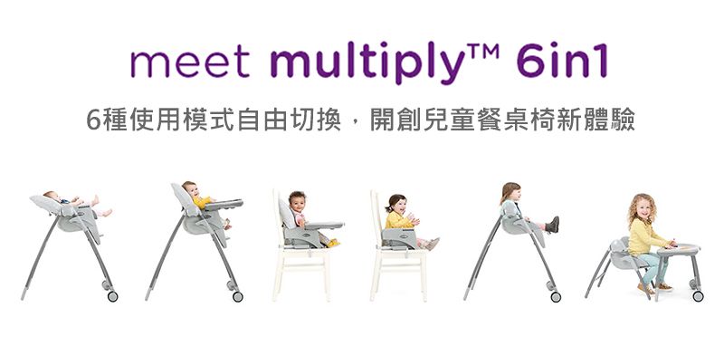 meet multiply 6in16種使用模式自由切換,開創兒童餐桌椅新體驗