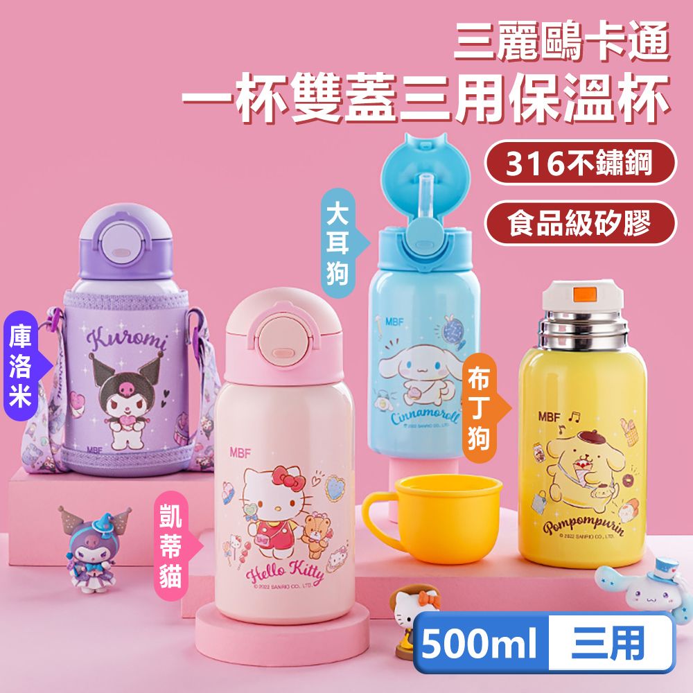 Sanrio 三麗鷗   316不鏽鋼一杯雙蓋三用彈蓋兒童保溫杯/保溫瓶 - 500ml(附皮革杯套)