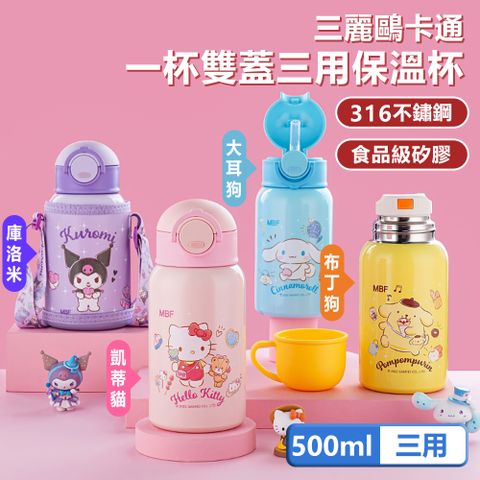 SANRIO 三麗鷗 316不鏽鋼一杯雙蓋三用彈蓋兒童保溫杯/保溫瓶 - 500ml(附皮革杯套)