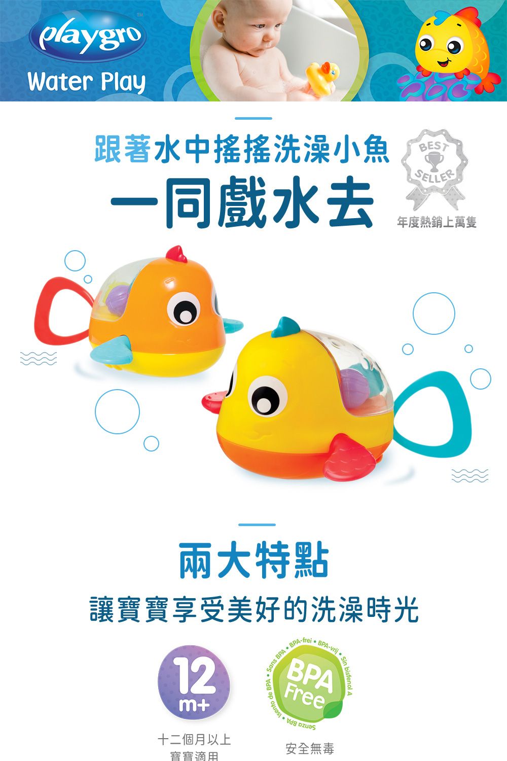 playgroWater Play跟著水中搖搖洗澡小魚ESTSELLER一同戲水去年度熱銷上萬隻兩大特點讓寶寶享受美好的洗澡時光12m+ BPA  BPA-frei de BBPA-BPAFree十二個月以上安全無毒寶寶適用