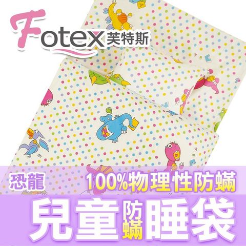 Fotex 芙特斯 兒童防蟎睡袋午安被-恐龍點點 幼稚園開學必備露營旅行/外宿旅遊/睡墊