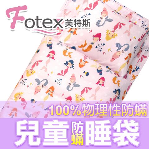 Fotex 芙特斯 兒童防蟎睡袋午安被-美人魚(粉) 幼稚園開學必備露營旅行/外宿旅遊/睡墊