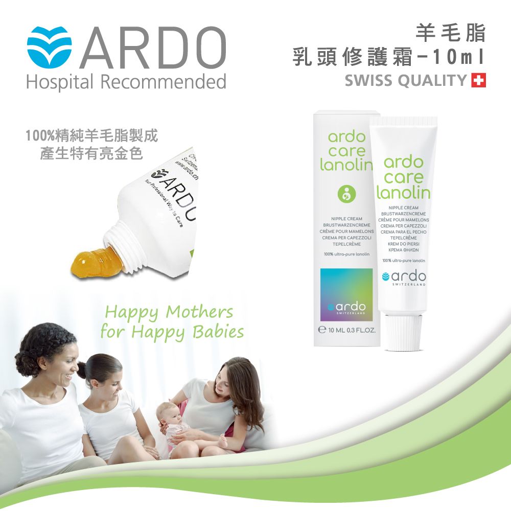 ARDO 安朵 瑞士100%羊毛脂乳頭修護霜/羊脂膏 10ml