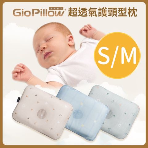 【GIO Pillow】超透氣護頭型嬰兒枕頭-單枕套組 S號/M號 兩尺寸可選 公司貨(可水洗 抗菌防蹣)