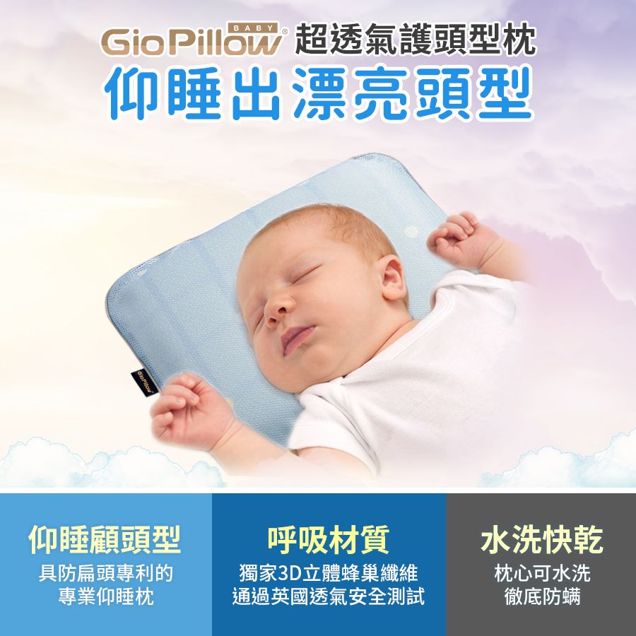 GIO Pillow 超透氣護頭型嬰兒枕頭-單枕套組 S號/M號 兩尺寸可選 公司貨(可水洗 抗菌防蹣)
