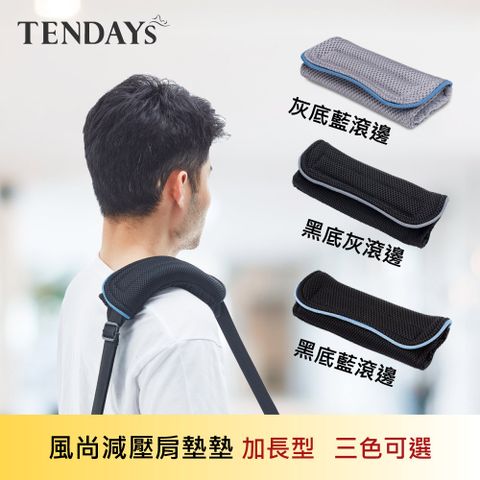 TENDAYS 風尚減壓肩墊 加長型2入組(灰滾邊)