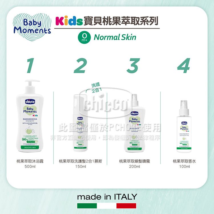 Kids寶貝桃果萃取系列m+2BabyMomentsNormal Skin洗護2合13 4BabyMomentsKids此圖僅於Baby使用Moments96 桃果萃取沐浴露500ml桃果萃取洗護2合1慕斯150ml桃果萃取順髮噴霧200ml桃果萃取香水100mlmade in ITALY