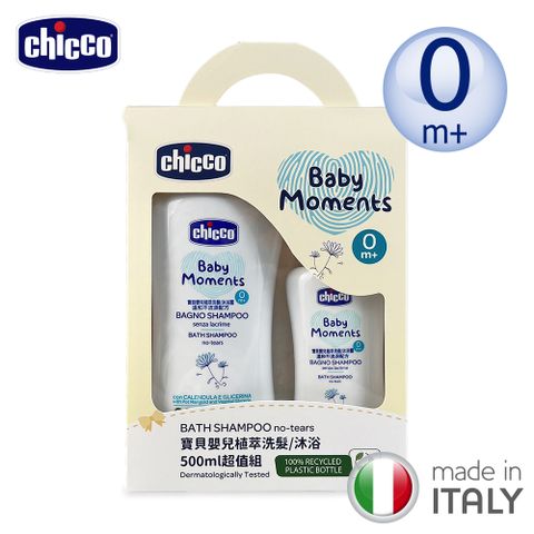 chicco 寶貝嬰兒植萃洗髮/沐浴500ml超值組