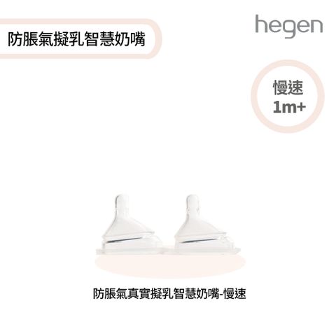 hegen 防脹氣真實擬乳智慧奶嘴慢速 (兩入組)