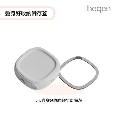 hegen 叩叩變身好收納儲存蓋-霧灰