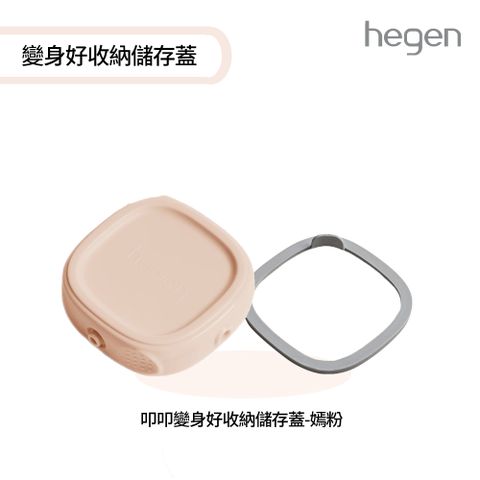 hegen 叩叩變身好收納儲存蓋-嫣粉
