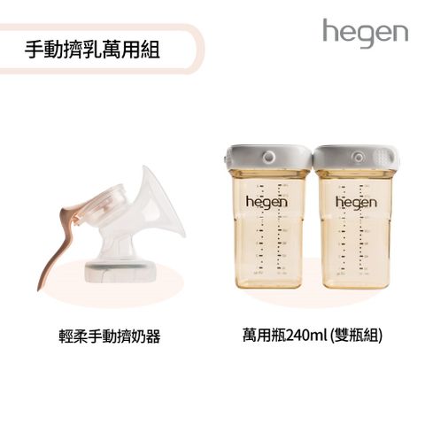 hegen 手動擠乳萬用組 - (手動擠奶器+萬用瓶240ml (雙瓶組))