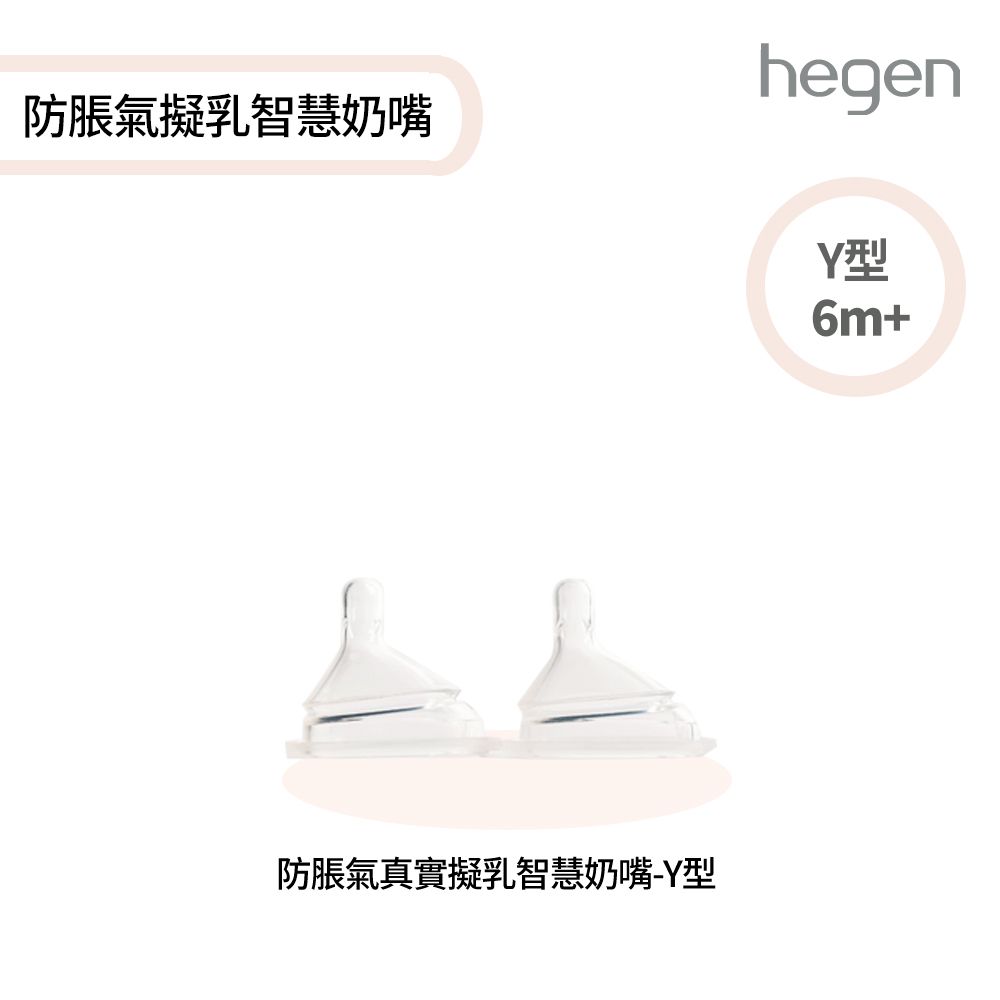  hegen 防脹氣真實擬乳智慧奶嘴 - Y型 (兩入組)