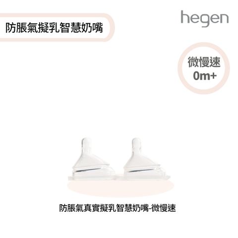 hegen 防脹氣真實擬乳智慧奶嘴 - 微慢速 (兩入組)