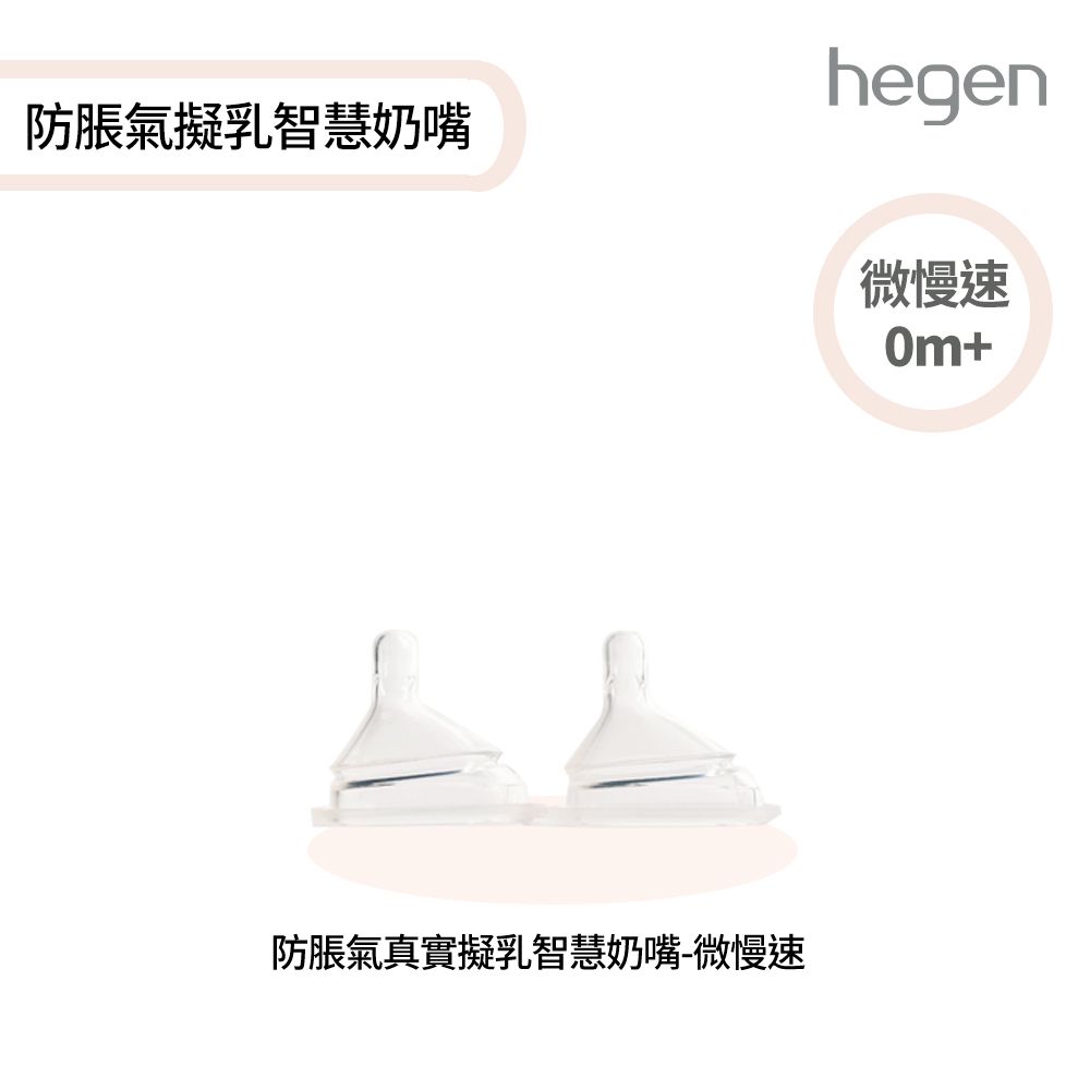  hegen 防脹氣真實擬乳智慧奶嘴 - 微慢速 (兩入組)