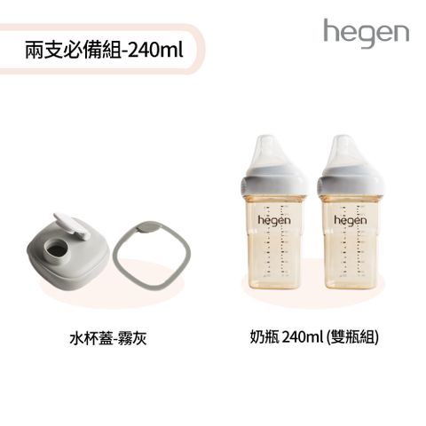 hegen 兩支必備組-240ml - (寬口奶瓶 240ml (雙瓶組)+水杯蓋)