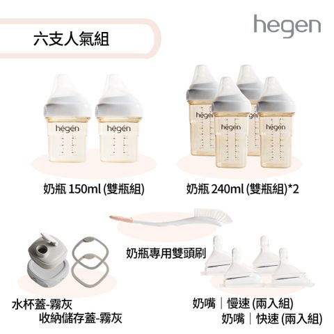 Hegen 六支人氣組 - (寬口奶瓶+奶嘴+水杯蓋+儲存蓋+專用刷)