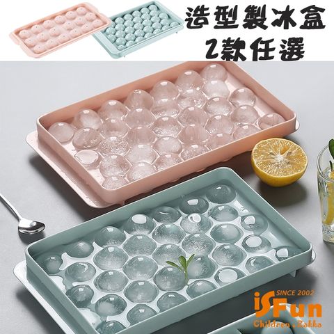 iSFun 沁心圓球巧克力模具33格製冰盒/2入隨機色