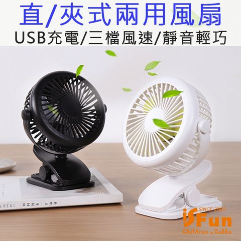 【iSFun】隨身涼夏＊USB充電靜音直立夾式兩用風扇