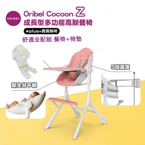 Oribel COCOON Z 成長型多功能高腳餐椅舒適全配組 ( 含清新餐椅墊 )